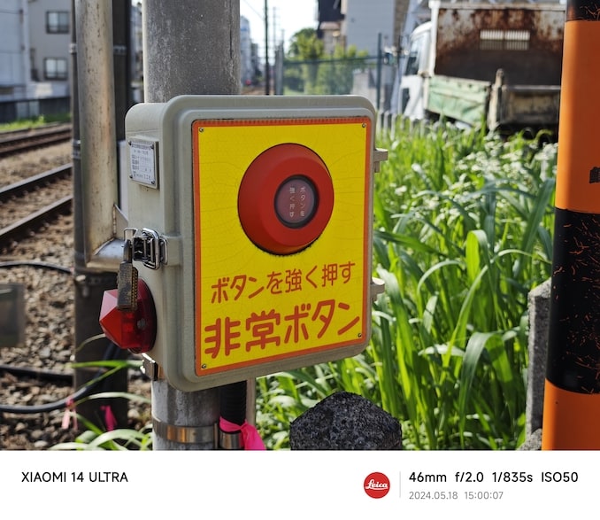 Xiaomi 14 Ultraのカメラで撮った写真：非常ボタン