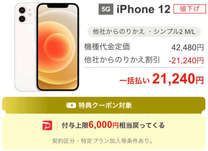 ワイモバイルの中古iPhone 12のキャンペーン価格