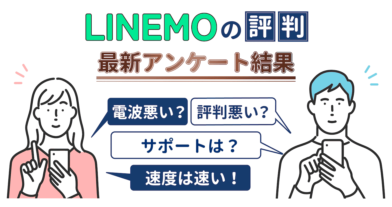 LINEMOの評判のまとめ