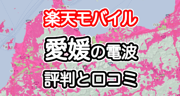 楽天モバイルの愛媛県の電波とエリアの評判