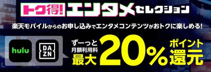 楽天モバイルのエンタメセレクション特典の詳細