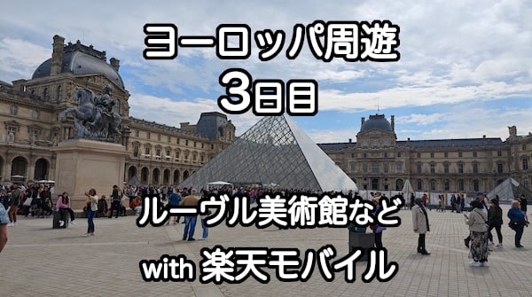 楽天モバイルをパリ市内で使う詳細