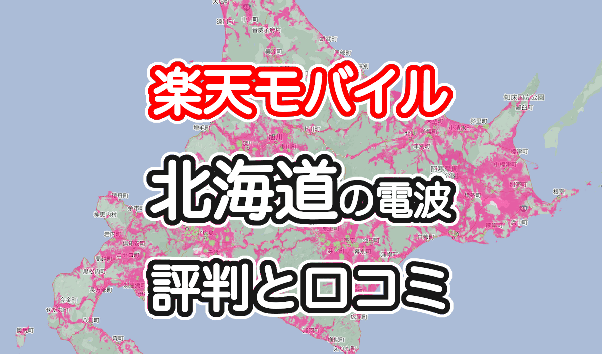 楽天モバイルの北海道(札幌)の電波とエリアの評判