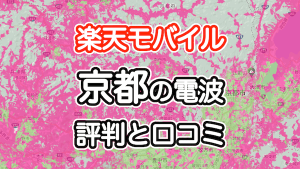 楽天モバイルの京都の電波とエリアの評判