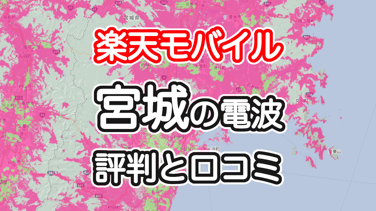 楽天モバイルの宮城県の電波とエリアの評判