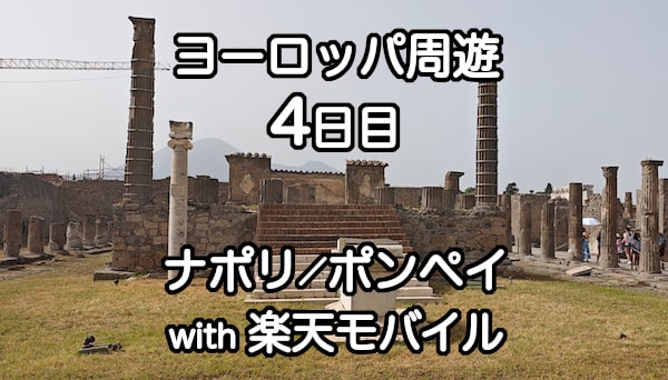 楽天モバイルをナポリとポンペイで使う詳細