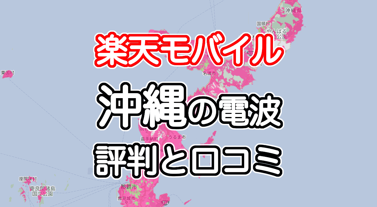 楽天モバイルの沖縄の電波とエリアの評判