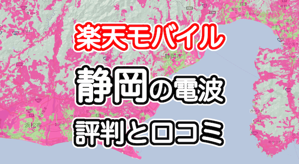 楽天モバイルの静岡県の電波とエリアの評判