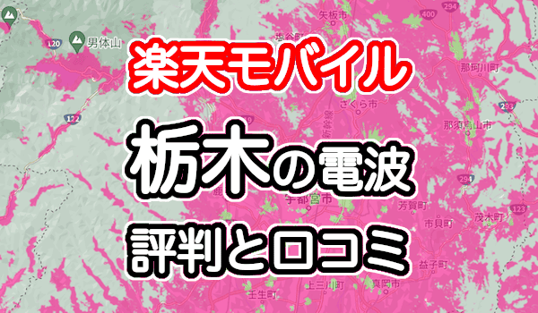 楽天モバイルの栃木県の電波とエリアの評判