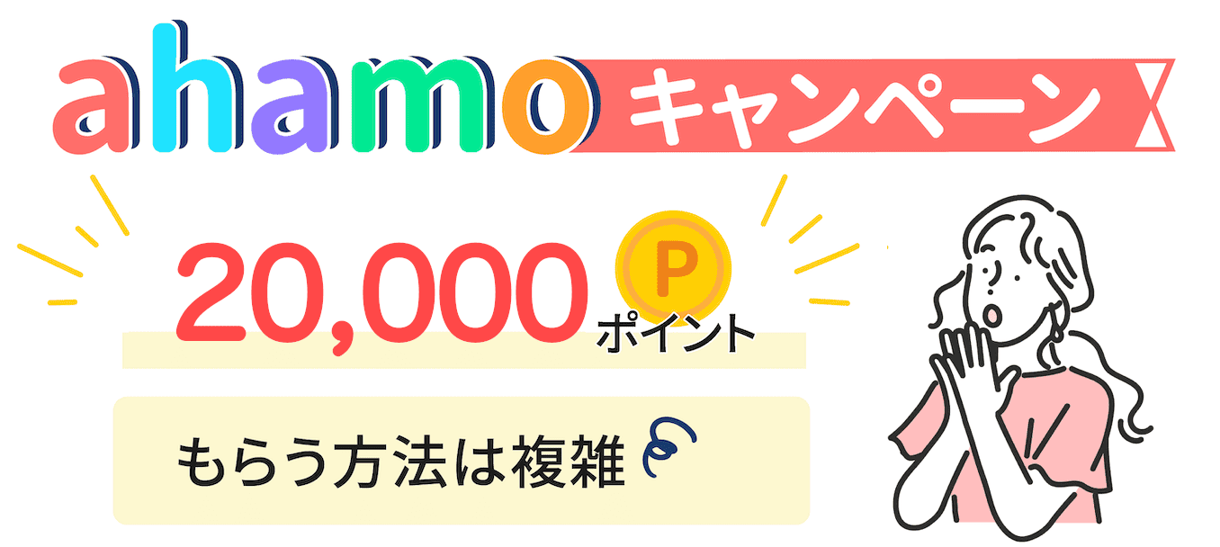 ahamoのキャンペーンで20000ポイントの詳細