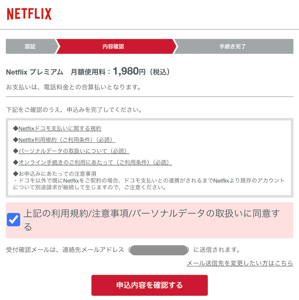 ahamoのNetflix20%ポイント還元の設定1