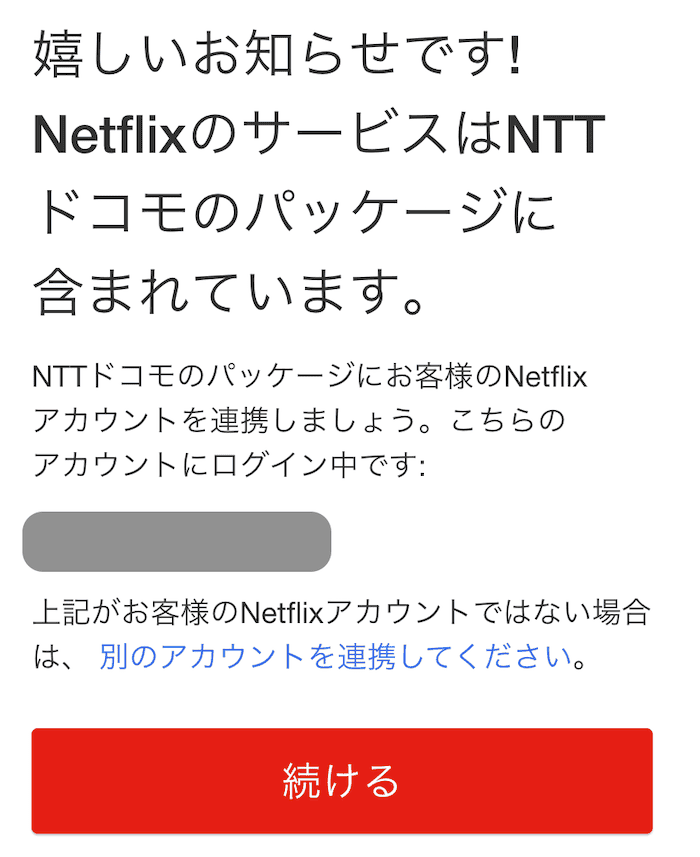 ahamoのNetflix20%ポイント還元の設定4