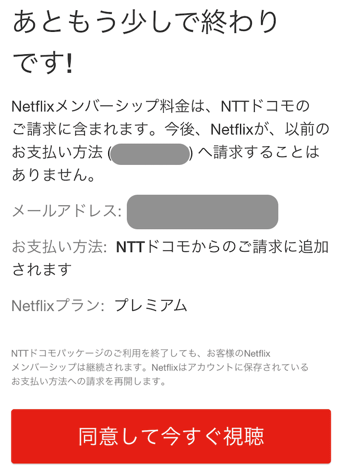 ahamoのNetflix20%ポイント還元の設定5