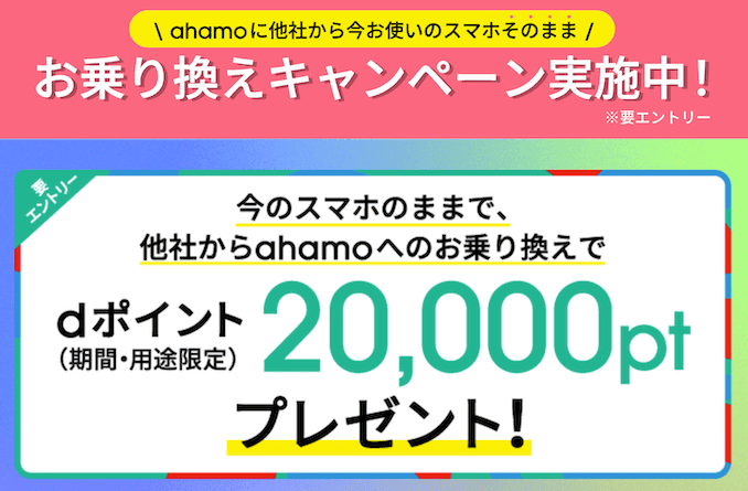 ahamo申し込みで20000ポイントキャンペーン