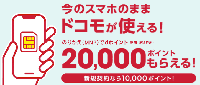 ドコモオンラインショップ経由でahamo申し込みで20000ポイントキャンペーン