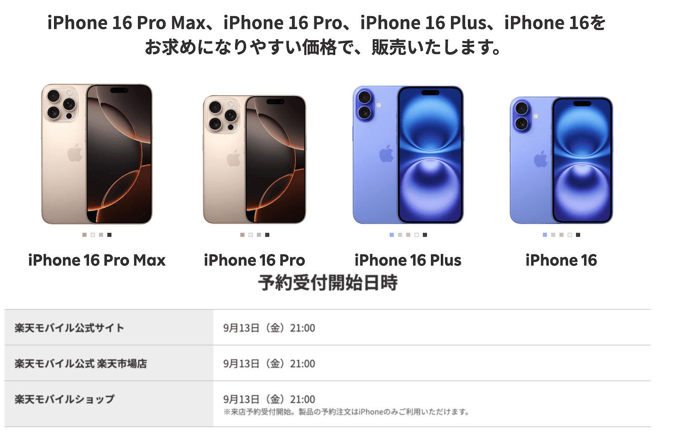 iPhone 16シリーズの予約開始日