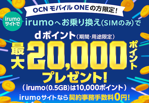 irumoのOCNモバイルONE乗り換えキャンペーンの詳細