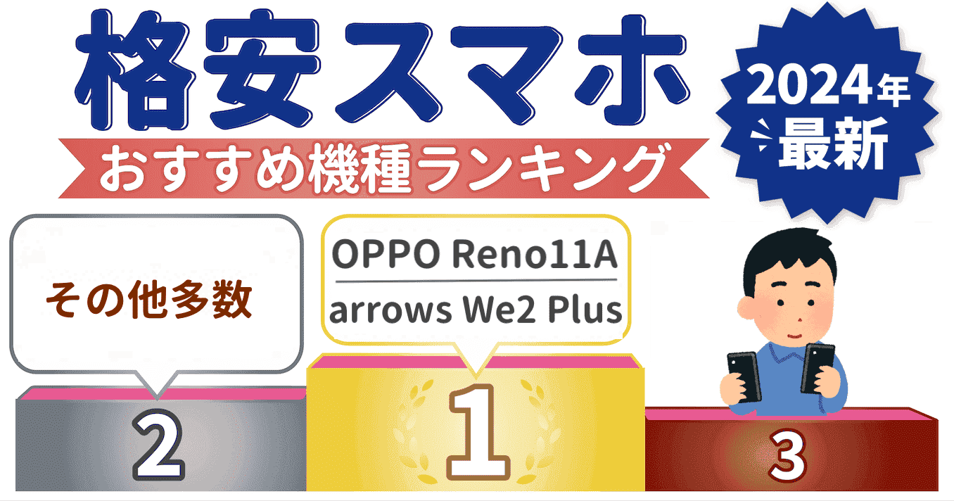 格安スマホおすすめ端末ランキング