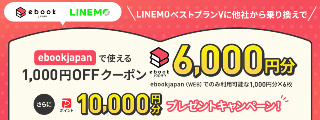 LINEMOのebookjapanのキャンペーン詳細