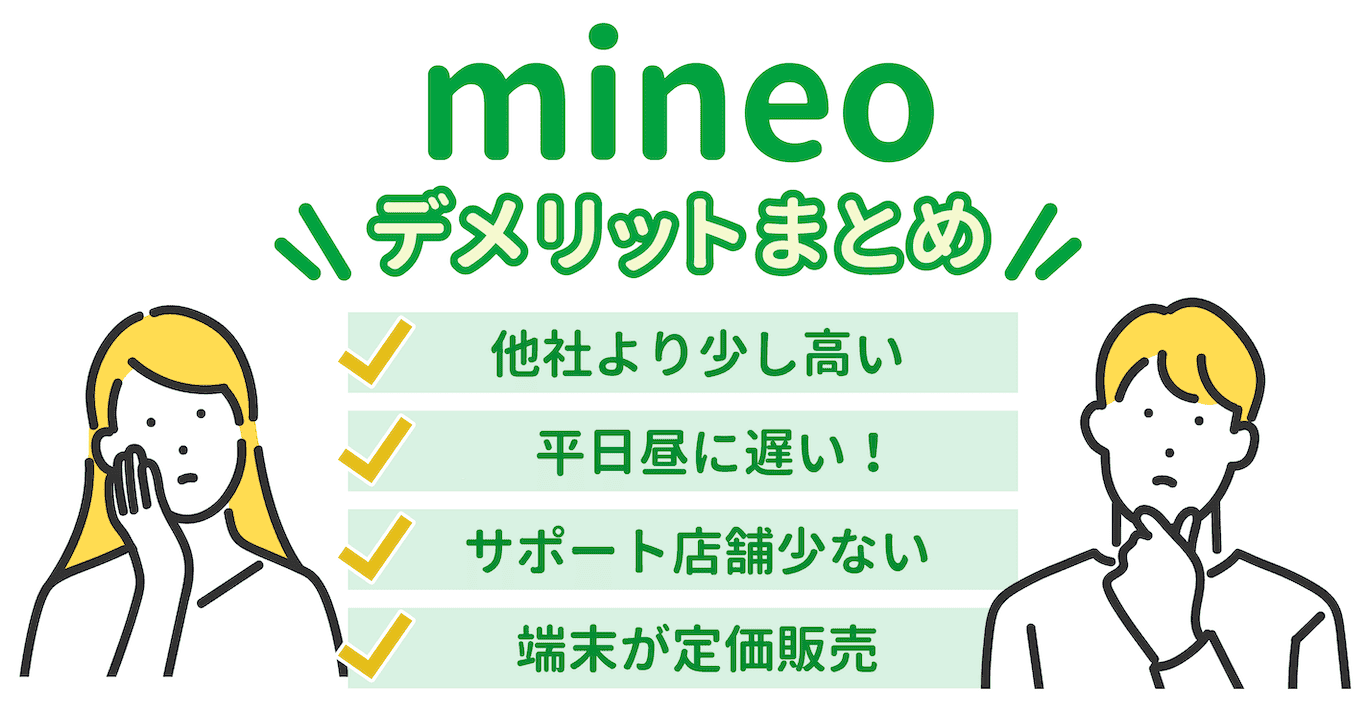 mineoのデメリットまとめ