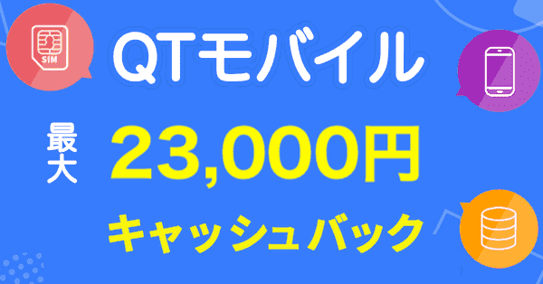 QTモバイルのキャンペーン