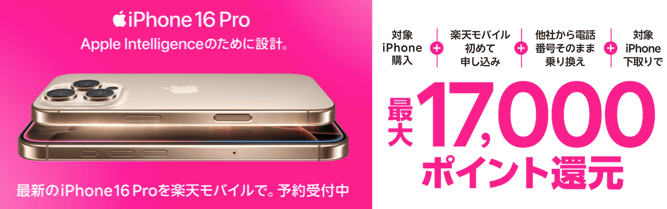 楽天モバイルのiPhone16のキャンペーン詳細