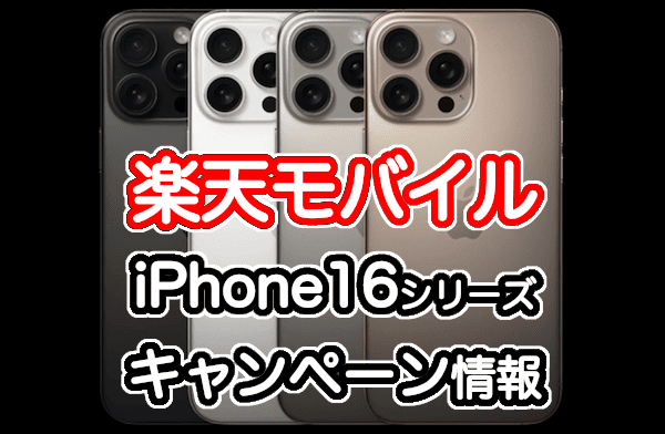 楽天モバイルのiPhone16の予約キャンペーン情報