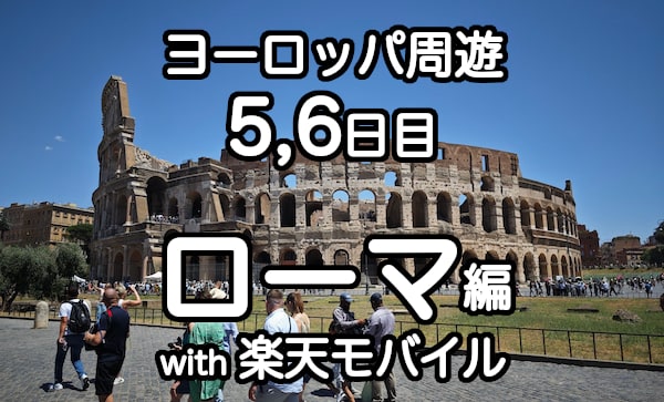 楽天モバイルをイタリアのローマで使う詳細