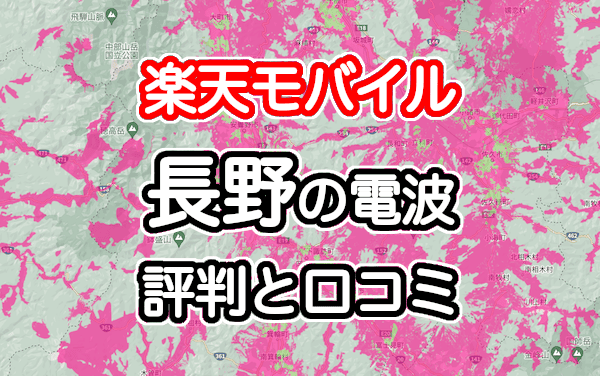 楽天モバイルの長野県の電波とエリアの評判