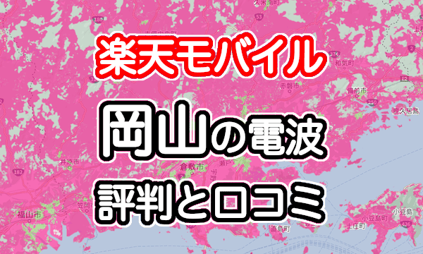 楽天モバイルの岡山県の電波とエリアの評判