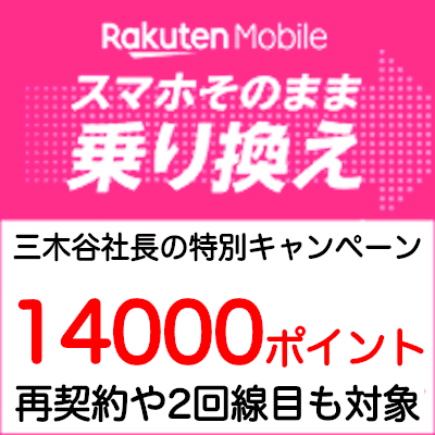 楽天モバイルの三木谷特典