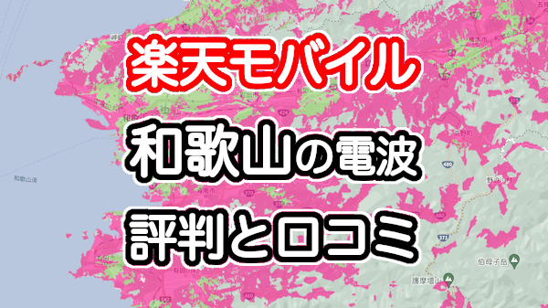 楽天モバイルの和歌山県の電波とエリアの評判