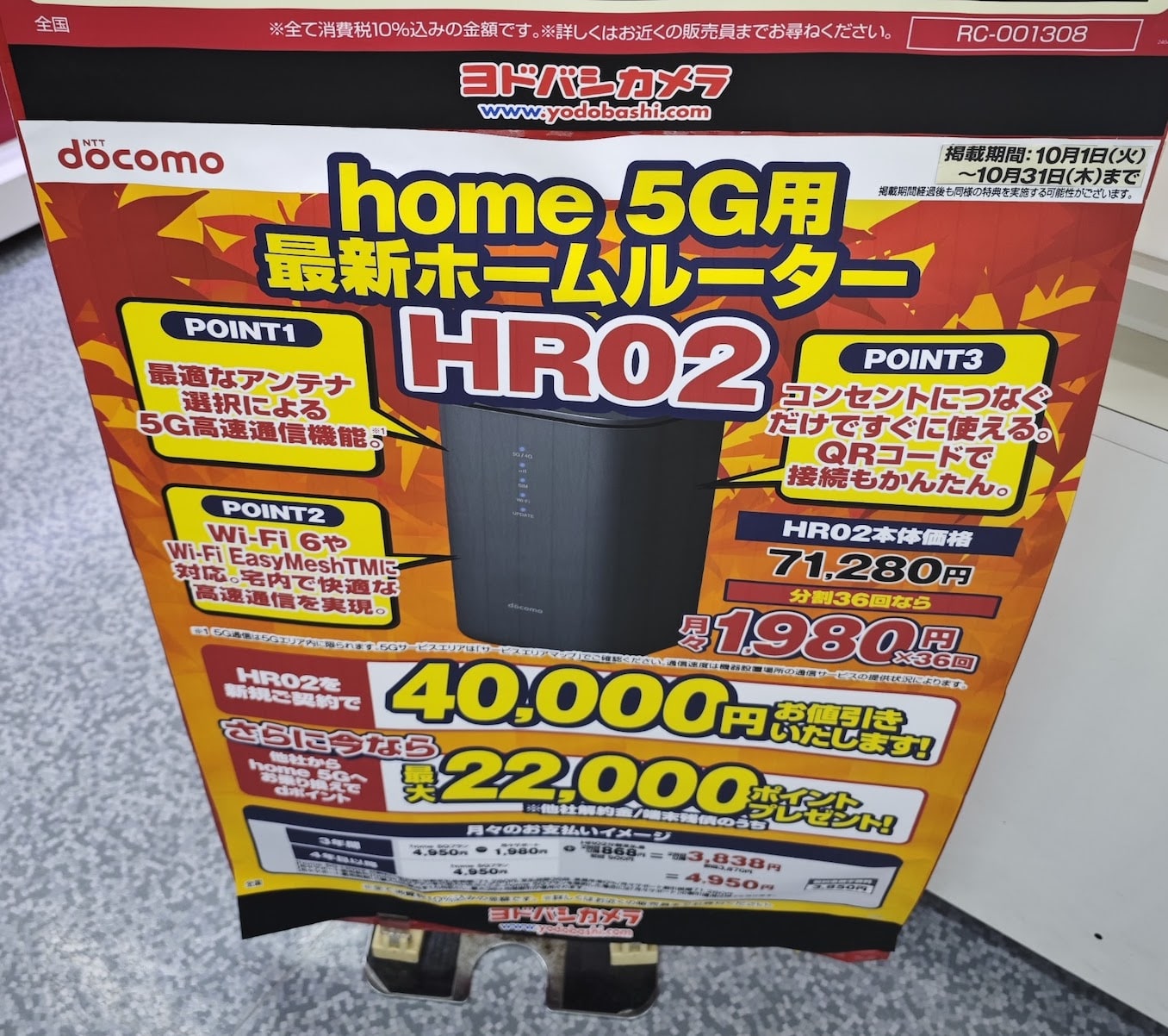 ドコモのhome5Gの割引キャンペーン(家電量販店)