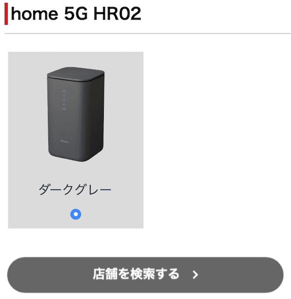 home5Gの店舗の検索