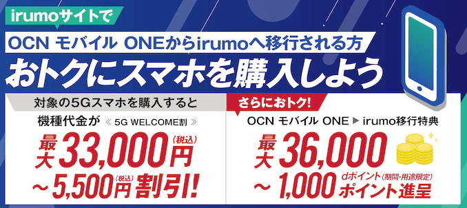 irumoのOCNモバイルONE端末キャンペーンの詳細