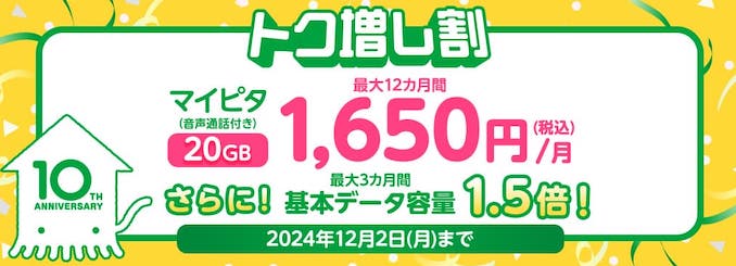 mineoトク増し割キャンペーンの詳細