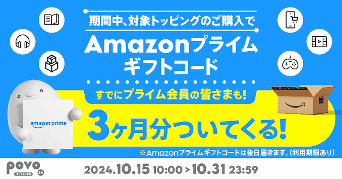 povoのキャンペーンと期間限定トッピングまとめ【2024年最新】乗り換えがお得