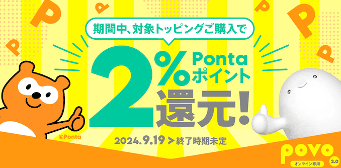 povoのPontaキャンペーン詳細