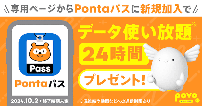 povoのPontaパスのキャンペーン詳細