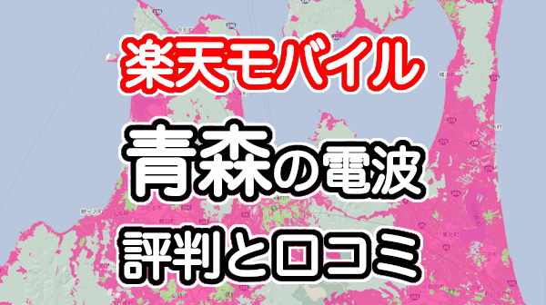 楽天モバイルの青森県の電波とエリアの評判