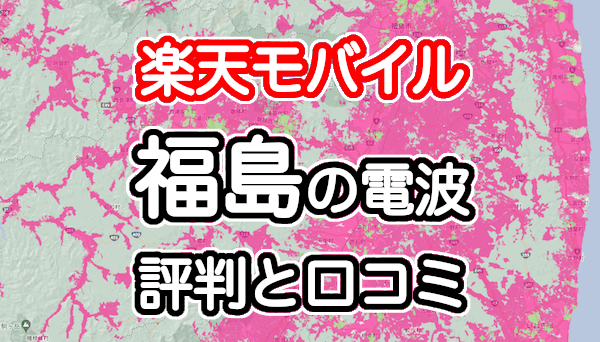 楽天モバイルの福島県の電波とエリアの評判