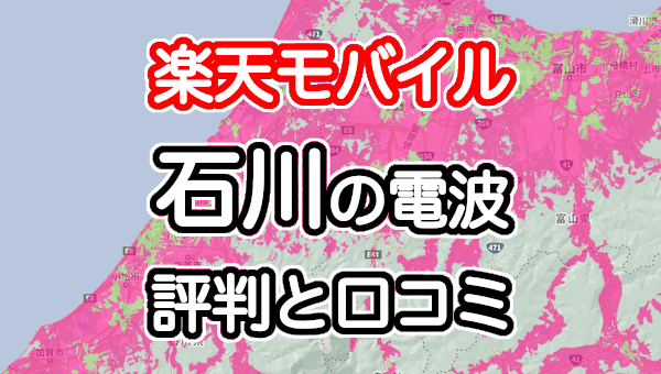 楽天モバイルの石川県の電波とエリアの評判