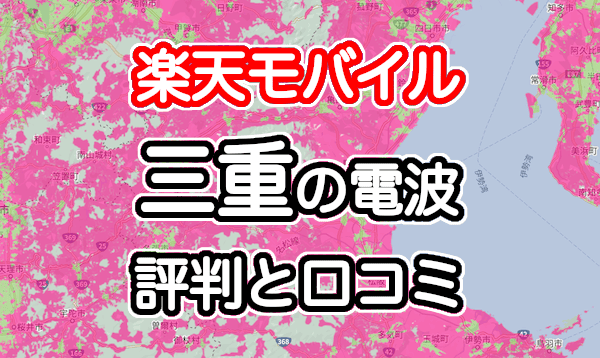 楽天モバイルの三重県の電波とエリアの評判