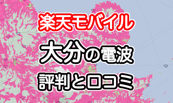 楽天モバイルの大分県の電波とエリアの評判