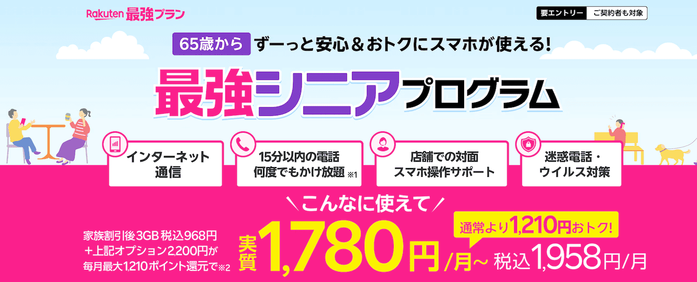 楽天モバイルの高齢者割引の詳細