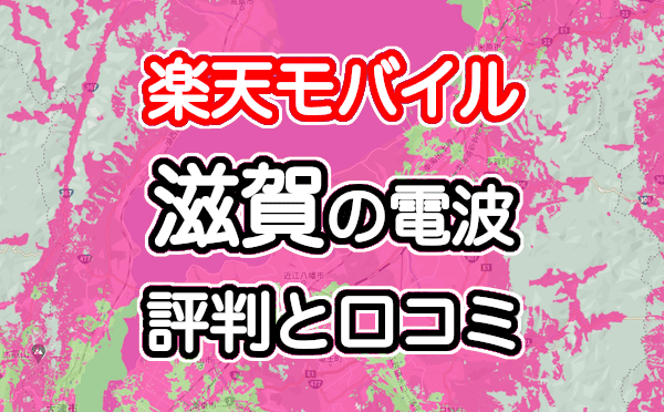 楽天モバイルの滋賀県の電波とエリアの評判