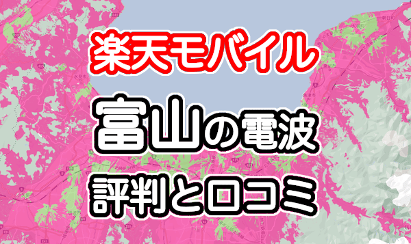 楽天モバイルの富山県の電波とエリアの評判