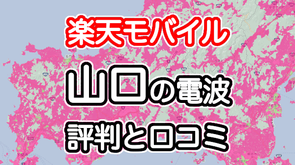 楽天モバイルの山口県の電波とエリアの評判