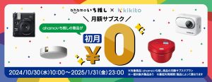 ahamo-kikito-campaign