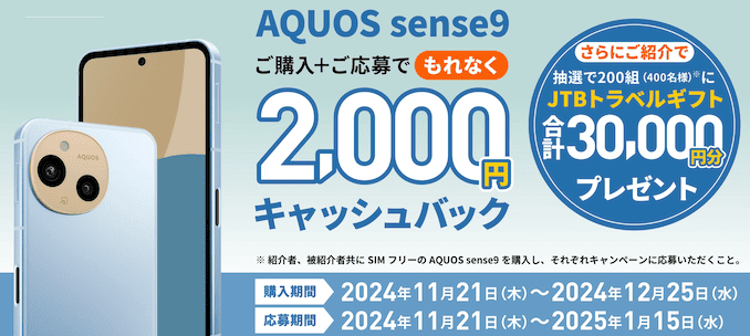 AQUOS sense9のキャッシュバックキャンペーン